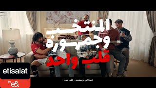 المنتخب وجمهوره قلب واحد إعلان اتصالات من ampe مع نجوم المنتخب الشناوى و النني و حمدي فتحي [upl. by Sheba]