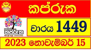 Kapruka 1449 කප්රුක 20231115 1449 kotipathi kapruka DLB Lottery Results Lotherai dinum [upl. by Kovar961]