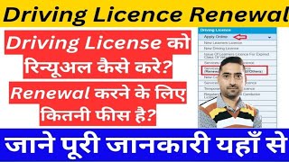 Driving License Renewal Online Form l Driving License Renewal Kaise Kare l Driving drawing license [upl. by Poul]