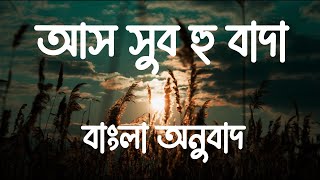 Assubhu Bada Full  Allahu Allah  আস সুব হু বাদা । আল্লাহু আল্লাহ Bangla Translation বাংলা অনুবাদ [upl. by Jamey]