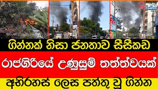 රාජගිරියේ උණුසුම් තත්ත්වයක් [upl. by Enamrahs]