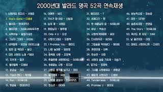 2000년대 발라드 명곡들 52곡 연속 재생 [upl. by Rania]