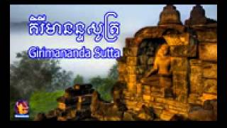 គិរីមានន្ទសូត្រ​ ប្រែ Girimananda Sutta [upl. by Nolahp]