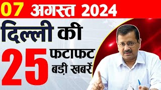 7 August 2024 Delhi News Today Breaking News Delhi Samachar Arvind Kejriwal PM Modi Weather [upl. by Brigette]