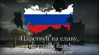 quotБоже Царя храниquot  National Anthem of The Russian Empire 18331917 [upl. by Hgiellek]