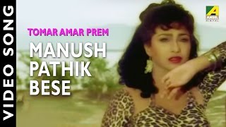 Manush Pathik Beshe  Tomar Amar Prem  Bengali Movie Song  Rituparna Amin Khan [upl. by Enylodnewg]