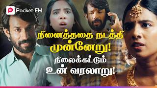 சிங்கம் ஒன்று புறப்பட்டதே  King  Tamil Drama  Tamil  Pocket FM [upl. by Tavey956]