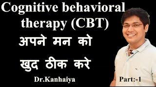 Cognitive behavioral therapy part1अपने मन को खुद ठीक करे ByDrKanhaiya [upl. by Farl]