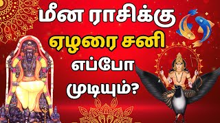 மீன ராசிக்கு ஏழரை சனி எப்போது முடியும்  Elarai sani for Meena Rasi  Meenam  Sani Peyarchi [upl. by Osnofledi]