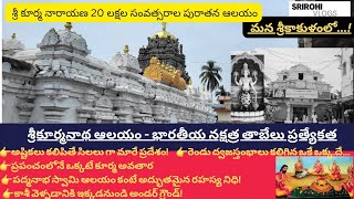 శ్రీకూర్మం ఆలయం ఒక పవిత్ర యాత్ర  Srikurmam Temple A Divine Journey  Anciant temple in the world [upl. by Aicad]