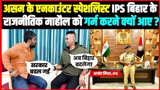 असम के एनकाउंटर स्पेशलिस्ट IPS बिहार का राजनीतिक माहौल गर्म करने क्यों आए  Anand Mishra IPS [upl. by Jacques517]