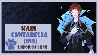 Labor of Love Kari  Cantarella Vocaloid RUS cover [upl. by Wolfie]