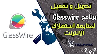 برنامج GlassWire لمراقبة استهلاك الانترنتالنسخة المدفوعة [upl. by Campy956]