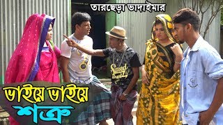 ভাইয়ে ভাইয়ে শত্রু  Bangla New Natok  Tarchera Comedy  Sona Mia  Rahim  Natok  2018  Full HD [upl. by Nera270]