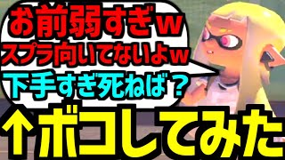 初心者のフリして”スプラでイキってるキッズ”をぶっ潰したったwwww 【スプラトゥーン３】【スプラ3】 [upl. by Rolyat]