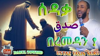 ሰዳቃ SADAQA صدق በረመዳን  Ustaz Yasin Nuru ልብ ያለው ልብ ይበል  New Amharic Dawa DarulTowhid [upl. by Moberg662]