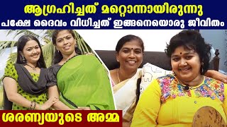 ദൈവം വിധിച്ചത് ഇങ്ങനെയൊരു ജീവിതം ശരണ്യയുടെ അമ്മ [upl. by Alleynad]