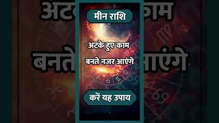 Meen Rashi ll मीन राशि ll astrology मीनराशिफल2024hinduastrologyhoroscopeshortrashi [upl. by Adeuga]