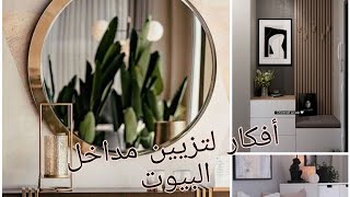 تزيين مدخل البيت لعشاق الديكورمداخل بيوت تركية [upl. by Tansy]