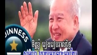 King Norodom Sihanouk Song Goodbye Cambodia លាហើយកម្ពុជា [upl. by Balough]