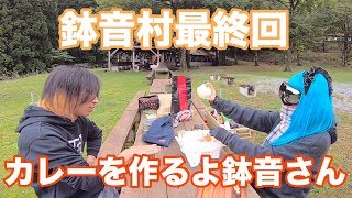 新米のコシヒカリ鉢音米でカレーを作るよ鉢音さん！鉢音村最終回 [upl. by Wolford]