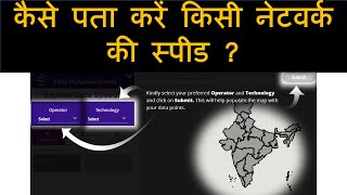 How to check fastest network in your location  TRAI Speed Test  Check Network Speed [upl. by Cornelle364]