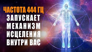 Лечебная Музыка 444гц Которая Запускает Механизм Исцеления Внутри Вас  Обновление Клеток Организма [upl. by Pressey]