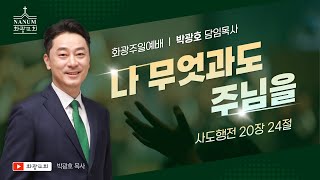 화광교회 박광호 담임목사 주일설교나 무엇과도 주님을 [upl. by Omor]