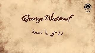 روحي يا نسمة Rohi Yanssmah  جورج وسوف  George Wassouf [upl. by Pickar]