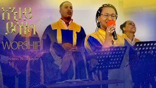 እንታይ ይሳነካ  ኣምልኾ  Worship  S Koki by MAHBER TENSAI HIYAW AMLAK ZÜRICH [upl. by Aihtnic52]