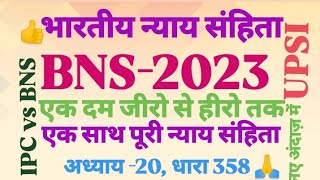 IPC vs BNS ।Easy Way To Learn Section Of BNS ।Bhartiy Nyaya Sanhita 2023।12। [upl. by Chemesh852]