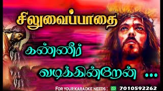 சிலுவை பாதை  Siluvai Pathai  Way of Cross Song in tamil  Siluvai Pathai Song Lent Song Tamil [upl. by Aehsila]