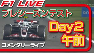 🔴【F1 2024】プレシーズンテスト２日目 午前 コメンタリーライブ 雑談トーク [upl. by Nwahsyd]