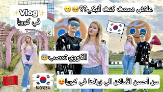 يوم كامل في أكبر حديقة في كوريا🇰🇷 علاش بكيت وكيم تعصب؟؟😥vlog Korea [upl. by Oneladgam290]