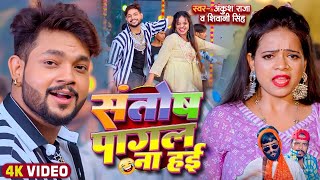 Funny Song  संतोष पागल  Ankush RajaShivani Singh  Santosh Pagal  Anisha Pandey [upl. by Spragens]