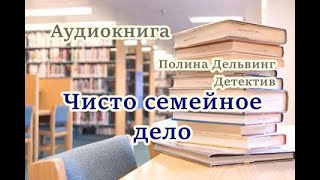 Аудиокнига Чисто семейное дело Детектив [upl. by Odessa222]