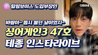 싱어게인3 47호 변태가수 테종 인스타 라이브 240102 💕💕💕 라이브와 신곡스포 그리고 홍이삭님 성대모사까지 도전한 종이삭님 ㅎㅎ 김성호의 회상 [upl. by Claretta]