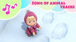 TaDaBoom English ❄️🐾 Song of animal tracks 🐾❄️ KARAOKE 🎵 Masha and the Bear [upl. by Consalve]