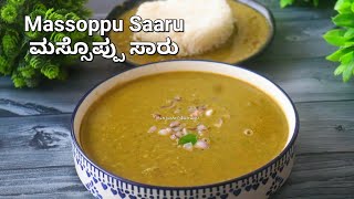 ಮಸ್ಸೊಪ್ಪು ಸಾರು  massopu saaru  Karnataka recipe  mudde mossoppu saaru for rice [upl. by Mathre]