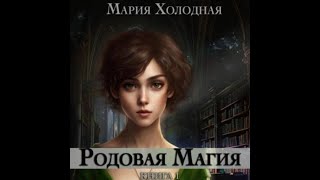 Аудиокнига Любовное Фэнтези 716 [upl. by Mona44]