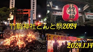 竹駒神社⛩️どんと祭 炊き上げ 宮城県岩沼市 2024114 [upl. by Rednave]