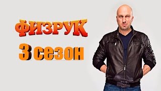 Физрук 3 сезон когда выйдет [upl. by Esiole]