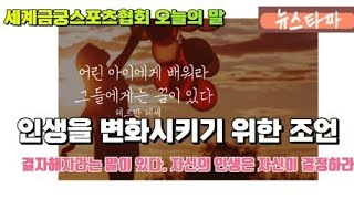 뉴스타짜 세계금궁스포츠협회 오늘의 말인생을 변화시키기 위한 조언KTN한국유통신문202434김도형역사문화영상아카이브기록원 [upl. by Hanima]