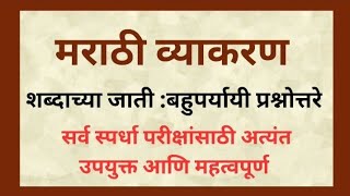 मराठी व्याकरण l शब्दाच्या जाती बहुपर्यायी प्रश्नोत्तरे l सर्व स्पर्धा परीक्षांसाठी l Dnyanvardhan [upl. by Dennison]