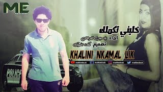 khalini nkamal lik cheb yassine rahali [upl. by Argyle643]