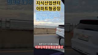 지식산업센터란대통령령에의하여 동일건축물에제조업지식산업및 정보통신산업을영위하는자와 지원시설최소 6개 업체 이상이 복합적으로 입주할 수 있는 다층형3층이상집합건축물 [upl. by Yasibit]