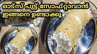 ഓട്സ് പുട്ട് സോഫ്റ്റാകാൻ ഇങ്ങനെ ചെയ്യൂ ll Oats puttu recipe in malayalam [upl. by Yxel615]