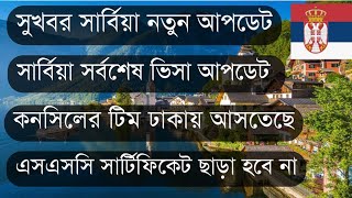 সার্বিয়া সর্বশেষ ভিসা আপডেট। কনসিলেট টিম ঢাকায় আসতেছে।সার্বিয়া নতুন আপডেটSerbia visa update1080p [upl. by Kennan499]