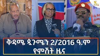 Ethiopia  Esat Amharic Night News 7 September 2024 [upl. by Aicilak]