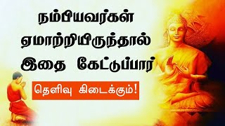 நம்பியவர்கள் ஏமாற்றியிருந்தால் இதை கேட்டுப்பார்  Tamil Motivation  Chiselers Academy [upl. by Naillij]